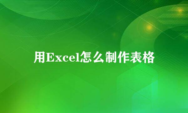 用Excel怎么制作表格