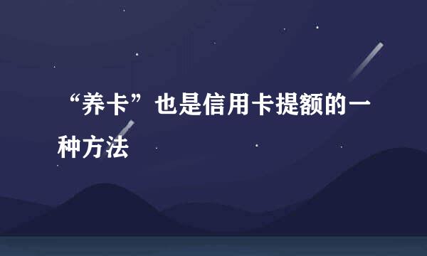 “养卡”也是信用卡提额的一种方法