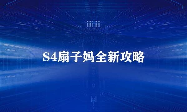 S4扇子妈全新攻略