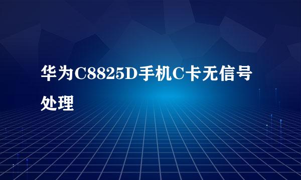 华为C8825D手机C卡无信号处理