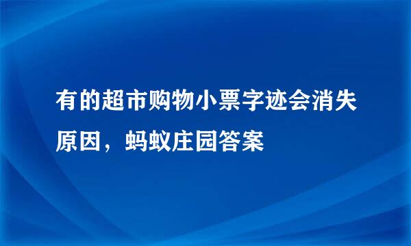 有的超市购物小票字迹会消失原因，蚂蚁庄园答案