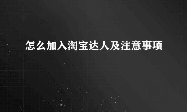 怎么加入淘宝达人及注意事项