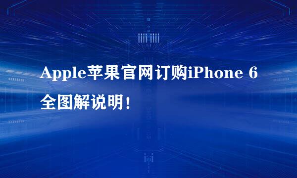 Apple苹果官网订购iPhone 6全图解说明！