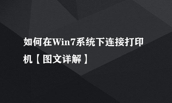 如何在Win7系统下连接打印机【图文详解】