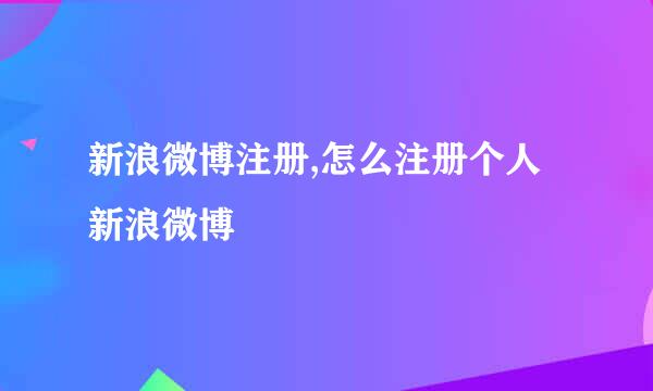 新浪微博注册,怎么注册个人新浪微博