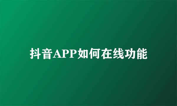 抖音APP如何在线功能