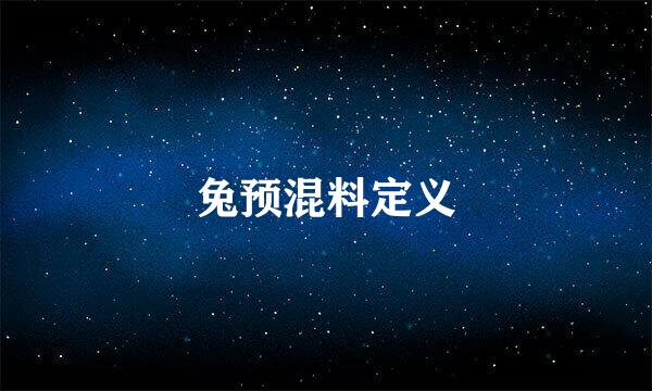 兔预混料定义