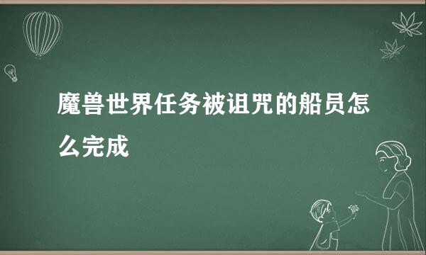 魔兽世界任务被诅咒的船员怎么完成