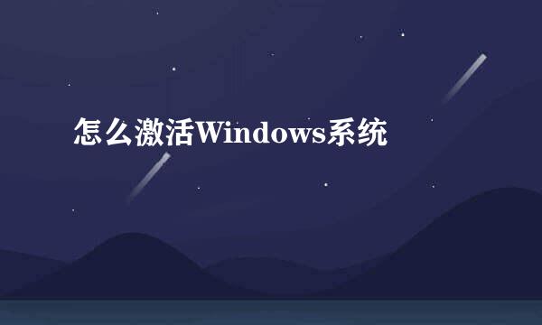 怎么激活Windows系统