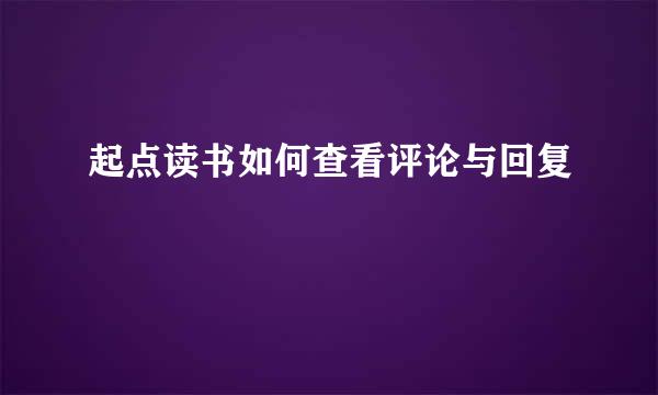 起点读书如何查看评论与回复