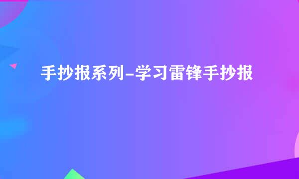 手抄报系列-学习雷锋手抄报