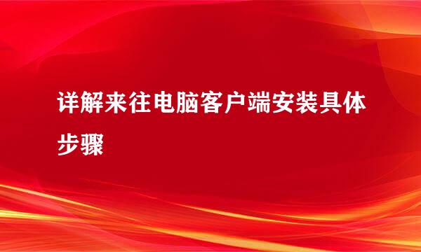 详解来往电脑客户端安装具体步骤