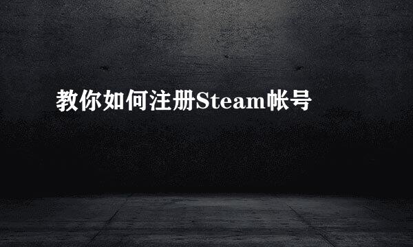 教你如何注册Steam帐号