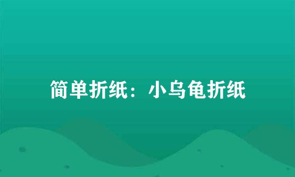 简单折纸：小乌龟折纸