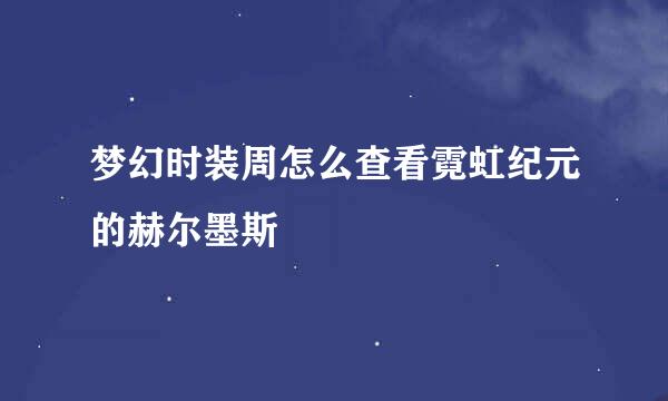 梦幻时装周怎么查看霓虹纪元的赫尔墨斯