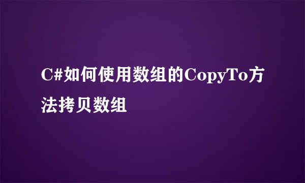 C#如何使用数组的CopyTo方法拷贝数组