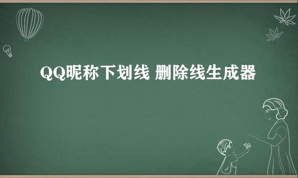 QQ昵称下划线 删除线生成器