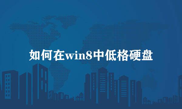 如何在win8中低格硬盘