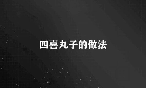 四喜丸子的做法