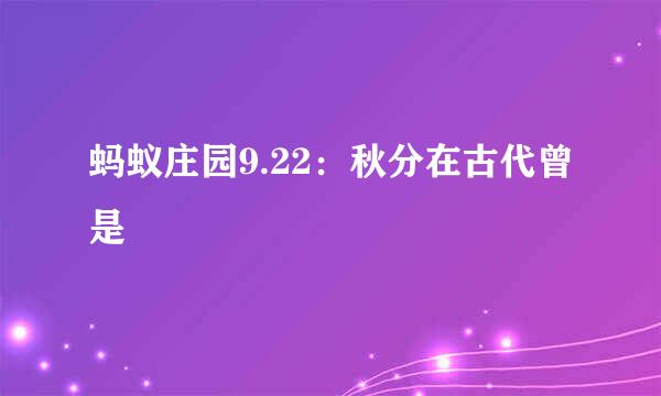 蚂蚁庄园9.22：秋分在古代曾是