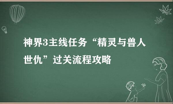 神界3主线任务“精灵与兽人世仇”过关流程攻略