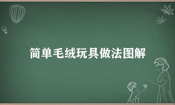 简单毛绒玩具做法图解