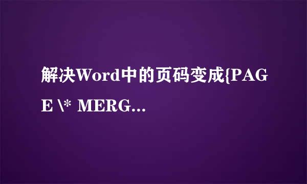 解决Word中的页码变成{PAGE \* MERGEFORMAT}