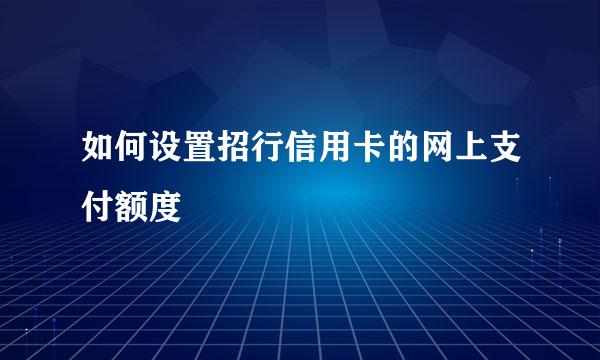 如何设置招行信用卡的网上支付额度