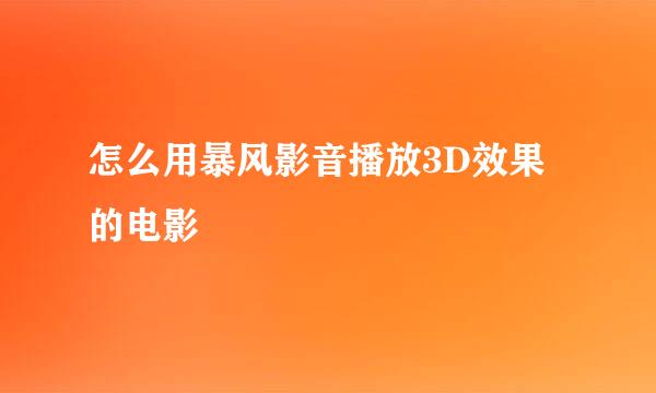 怎么用暴风影音播放3D效果的电影