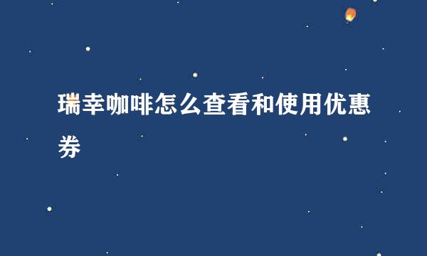 瑞幸咖啡怎么查看和使用优惠券