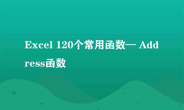 Excel 120个常用函数— Address函数