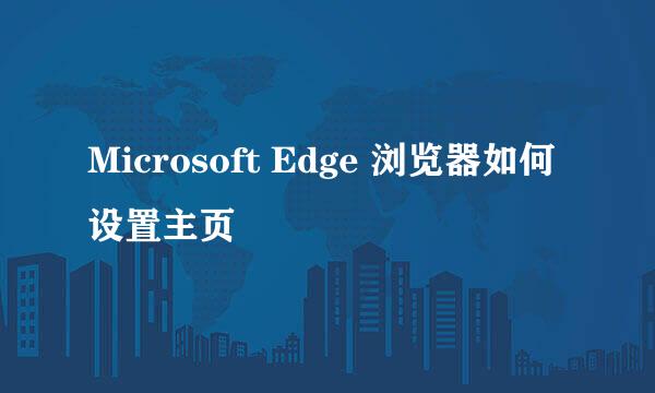 Microsoft Edge 浏览器如何设置主页