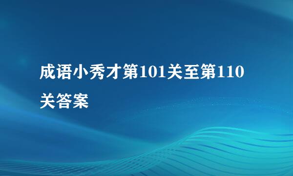 成语小秀才第101关至第110关答案