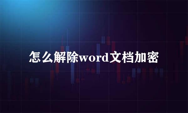 怎么解除word文档加密