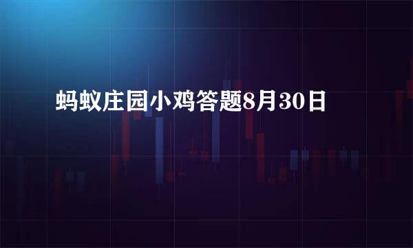 蚂蚁庄园小鸡答题8月30日