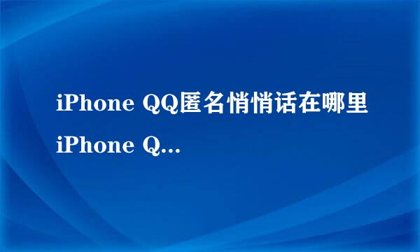 iPhone QQ匿名悄悄话在哪里iPhone QQ怎么悄悄话