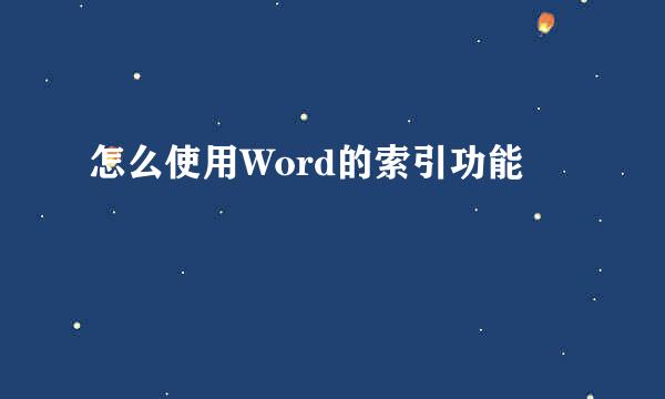 怎么使用Word的索引功能