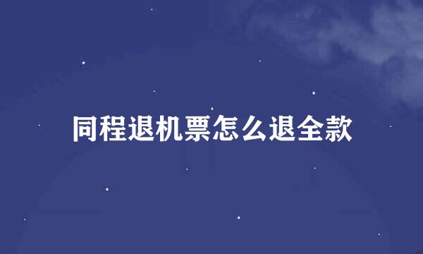 同程退机票怎么退全款