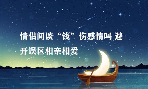 情侣间谈“钱”伤感情吗 避开误区相亲相爱