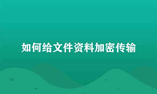 如何给文件资料加密传输