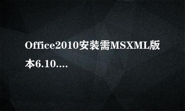 Office2010安装需MSXML版本6.10.1129.0详解方案