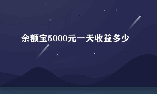 余额宝5000元一天收益多少