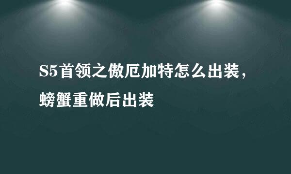 S5首领之傲厄加特怎么出装，螃蟹重做后出装