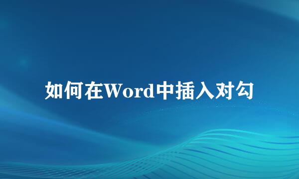 如何在Word中插入对勾