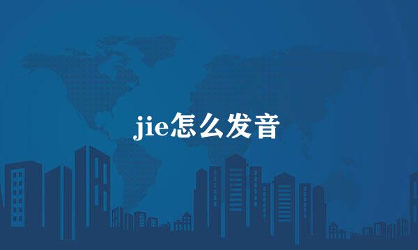 jie怎么发音