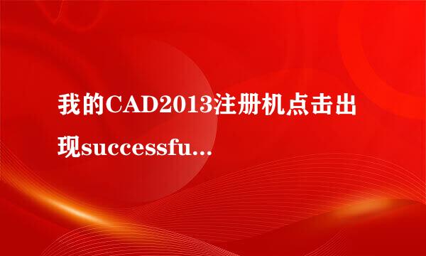 我的CAD2013注册机点击出现successfully patched