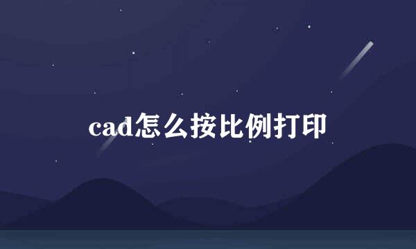 cad怎么按比例打印