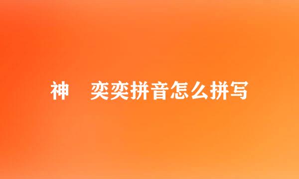 神釆奕奕拼音怎么拼写