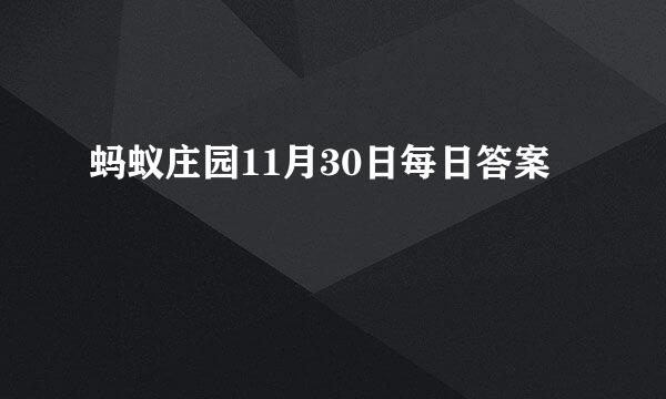 蚂蚁庄园11月30日每日答案