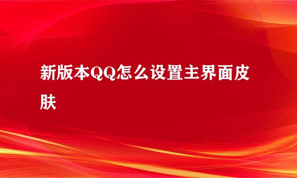 新版本QQ怎么设置主界面皮肤